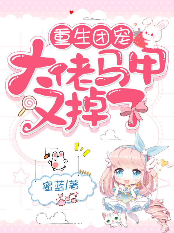 《重生团宠，大佬马甲又掉了》小说全文在线试读，《重生团宠，大佬马甲又掉了》最新章节目录