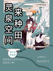 完整版《灵泉空间来种田》章节目录在线阅读