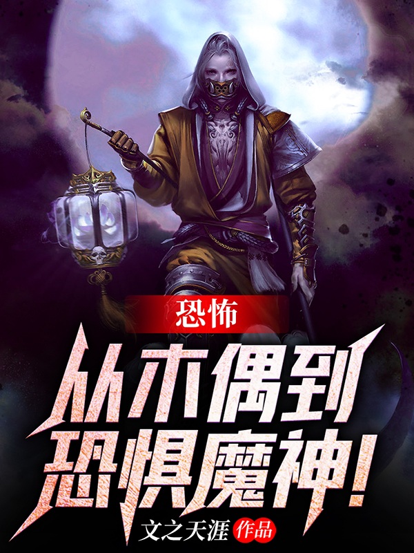 恐怖：从木偶到恐惧魔神！林齐小说免费阅读