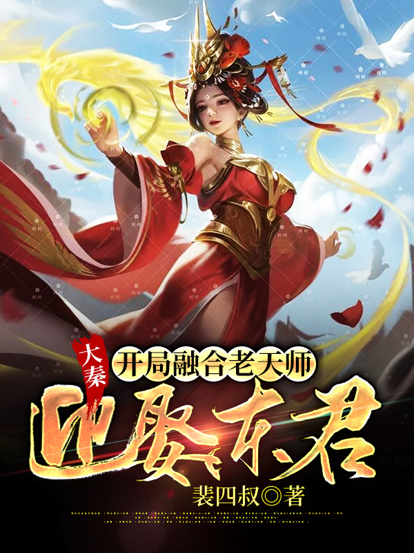 大秦：开局融合老天师，迎娶东君嬴少伤小说在线全文免费阅读