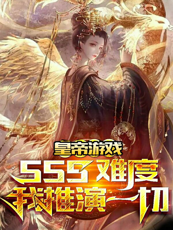 李烨嬴政小说叫什么（皇帝游戏：sss难度我推演一切免费阅读）