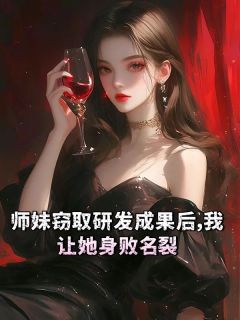 师妹窃取研发成果后，我让她身败名裂小说(完结)-莫依云沈从风无删减阅读