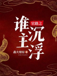 林枫柳青青小说《官路之谁主沉浮》免费阅读