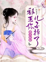 完整版《逆天狂妃：邪王你儿子掉了》免费阅读