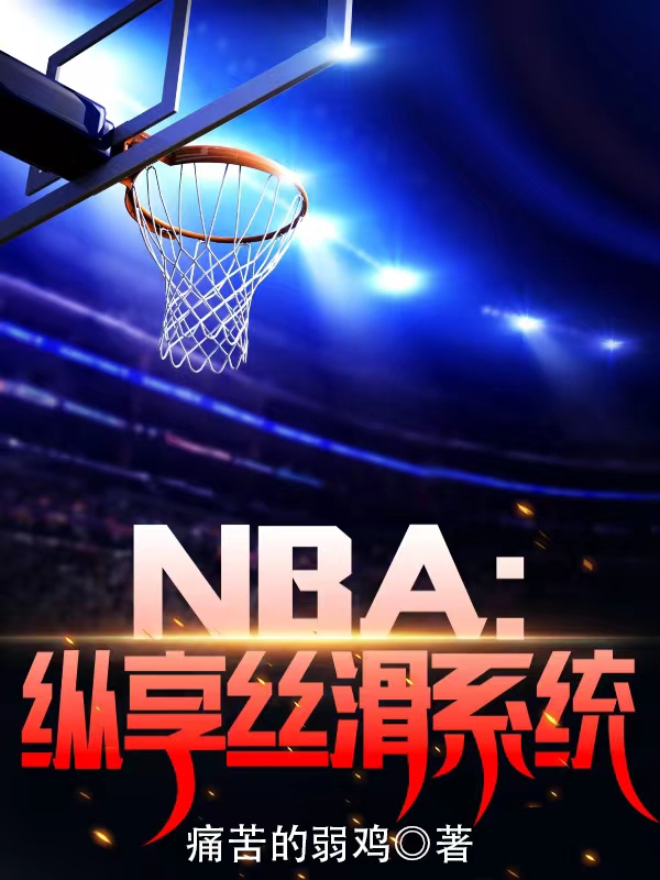 NBA：纵享丝滑系统免费阅读，NBA：纵享丝滑系统章节目录