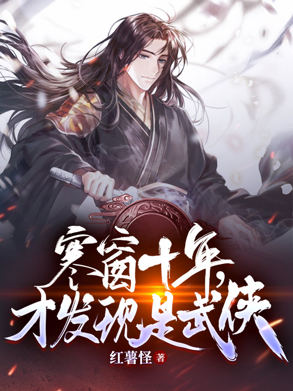 完整版《寒窗十年，才发现是武侠》在线免费阅读