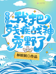 《重生后我把残疾战神宠野了》小说大结局免费试读 君清氿谢绥小说