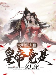 完整版《大明假太监：皇帝竟是女儿身！》免费阅读