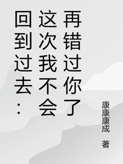 爆款小说《回到过去：这次我不会再错过你了》在线阅读-斯玮陈嘉欣免费阅读