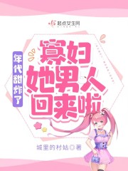 年代甜炸了：寡妇她男人回来啦小说，年代甜炸了：寡妇她男人回来啦最新章节