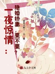 完整版《一夜惊情：隐婚娇妻，要不要？》全文阅读