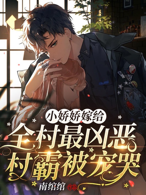主人公叫书秦瑶谢贺章的小说小娇娇嫁给全村最凶恶村霸被宠哭在线阅读全文