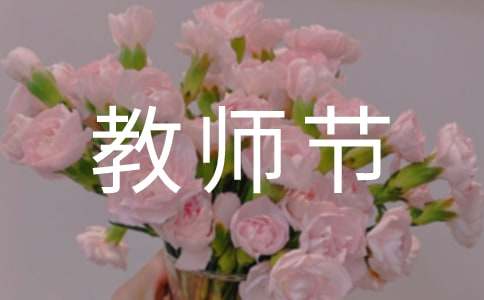 教师节的一封信