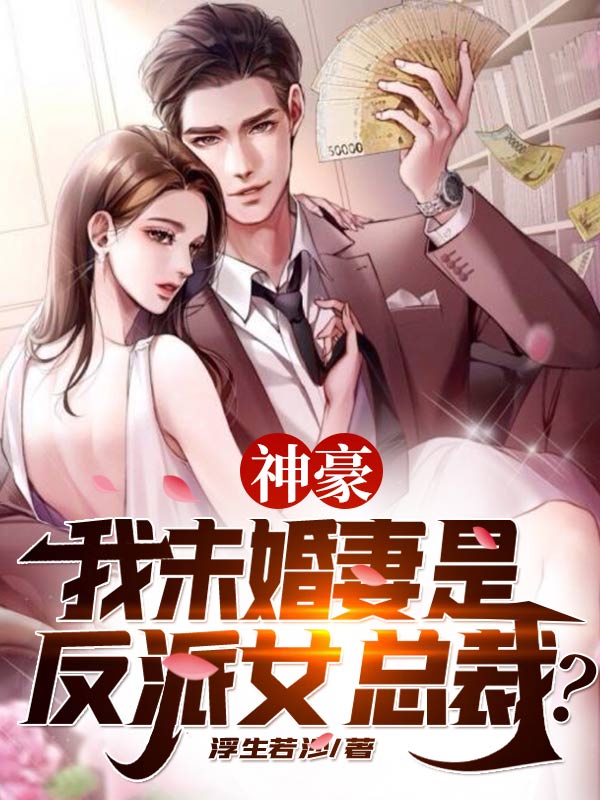 姜成苏瑶小说叫什么（神豪：我未婚妻是反派女总裁？免费阅读）