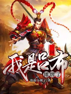 （全集-免费）三国：摊牌了，我是吕布完本小说_吕布李肃全文免费阅读