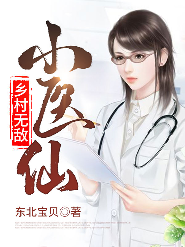 主角叫陈长安白雪凝小说乡村无敌小医仙全文免费阅读