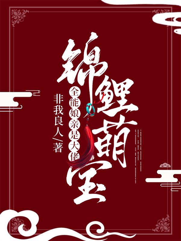 完整版《锦鲤萌宝：全能娘亲是大佬》全章节阅读