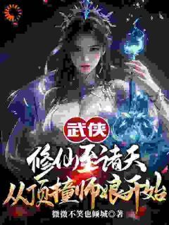 抖音小说《武侠修仙至诸天，从顶撞师娘开始》主角令狐冲宁中则全文小说免费阅读