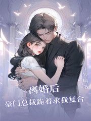 抖音离婚后，豪门总裁跪着求我复合by月久璃在线阅读