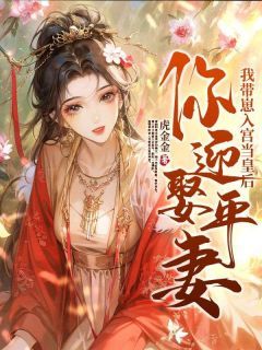 唐朝阳翡宴主角的小说完结版《你迎娶平妻？我带崽入宫当皇后》全集