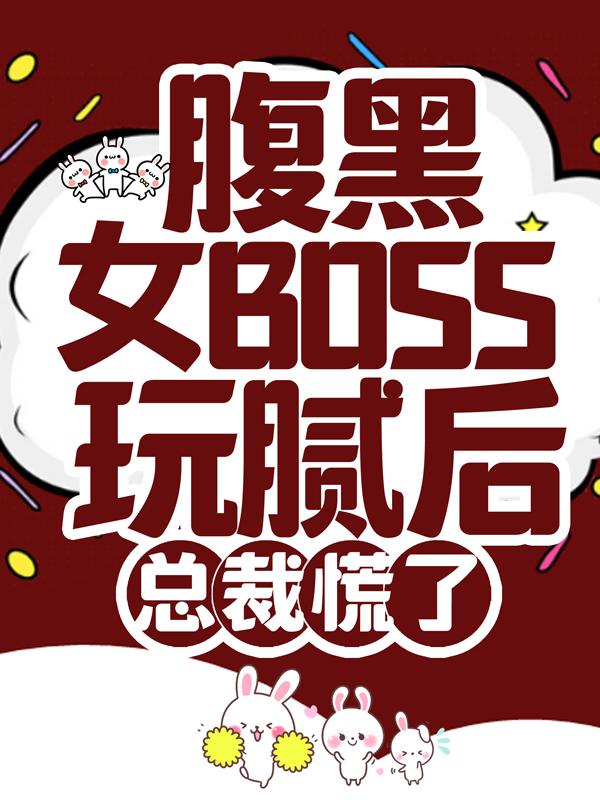 腹黑女BOSS玩腻后，总裁慌了棠微周老板赵月柔小说在线全文免费阅读