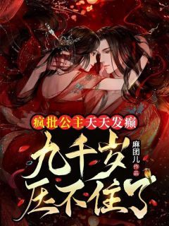 完整版《疯批公主天天发癫，九千岁压不住了》姜凤卿顾洵小说免费在线阅读