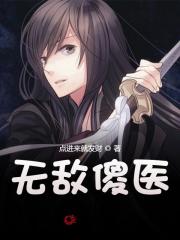 无敌傻医小说完整版，高强夏冰徐凤英在线免费阅读