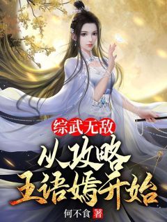 【抖音】综武无敌，从攻略王语嫣开始全文阅读