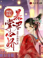 完整版《神医毒妃：暴君掌心娇》章节目录在线阅读