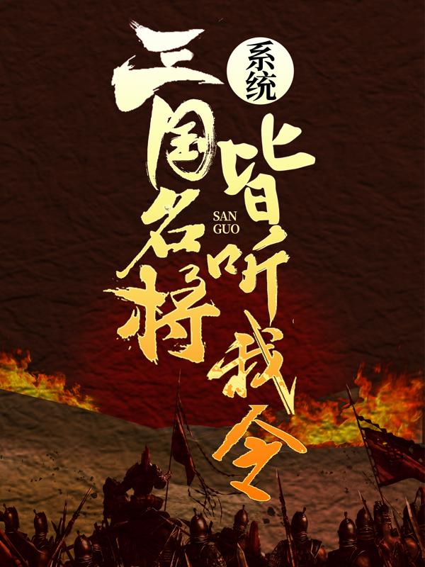 完整版《系统：三国名将皆听我令！》章节目录在线阅读