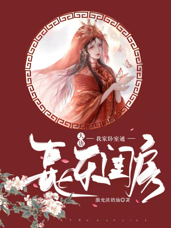 完整版《大唐:我家卧室通长乐闺房》章节目录在线阅读