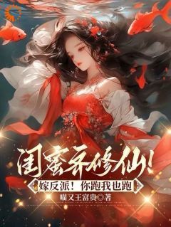 《闺蜜齐修仙！嫁反派！你跑我也跑》青抚林若-小说txt全文阅读