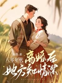 八零年代：离婚后，她方知情深陆景城蒋婉宁全本小说（八零年代：离婚后，她方知情深）全章节小说目录阅读