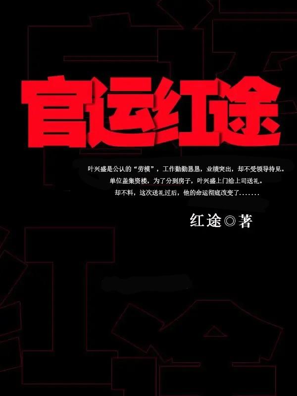 小说《官运红途》在线全文阅读