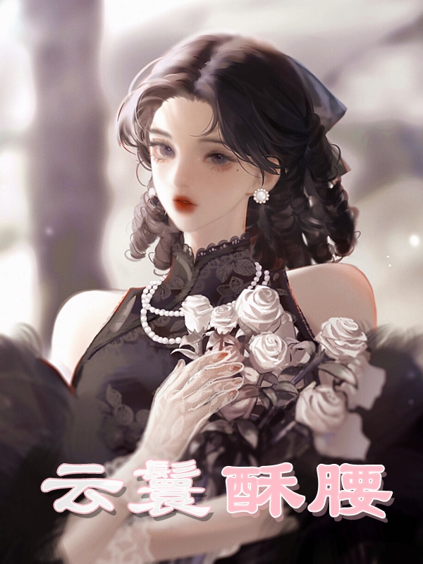 白苓席暮鄢小说在哪里可以看