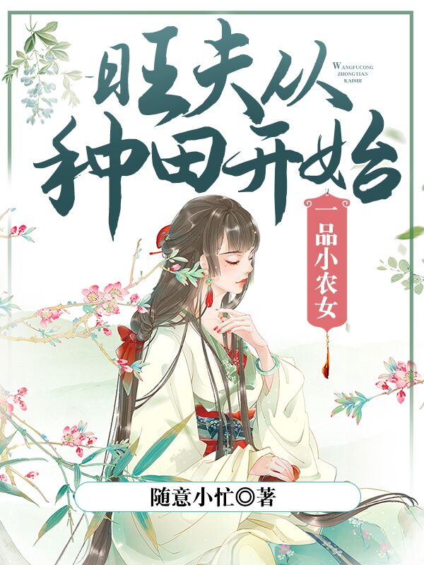 一品小农女：旺夫从种田开始最新章节，一品小农女：旺夫从种田开始免费阅读