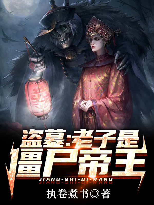 《盗墓：老子是僵尸帝王》全集免费在线阅读（程阳）