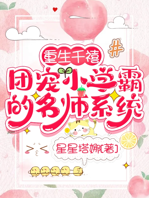 重生千禧，团宠小学霸的名师系统秦昭昭秦家人，重生千禧，团宠小学霸的名师系统在线无弹窗阅读