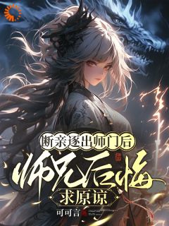 《热文》《断亲逐出师门后，师兄后悔求原谅》主角楚晚晚沈秋小说全集免费阅读