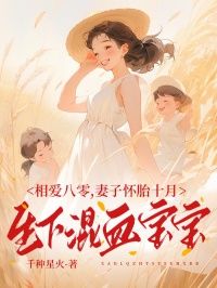 老书虫力荐《相爱八零，妻子怀胎十月生下混血宝宝》免费无弹窗阅读