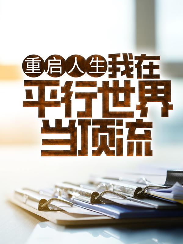 重启人生：我在平行世界当顶流苏哲上官倾城_罩子龙小说