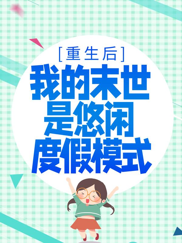 小说《重生后，我的末世是悠闲度假模式》在线全文阅读