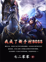 完整版《我成了新手村BOSS》全章节阅读