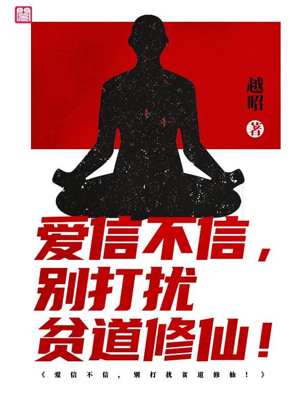 爱信不信，别打扰贫道修仙！唐傲冼鹏飞林竹，爱信不信，别打扰贫道修仙！最新章节