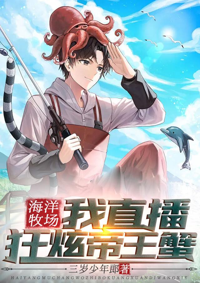 完整版《海洋牧场：我直播狂炫帝王蟹》全文阅读