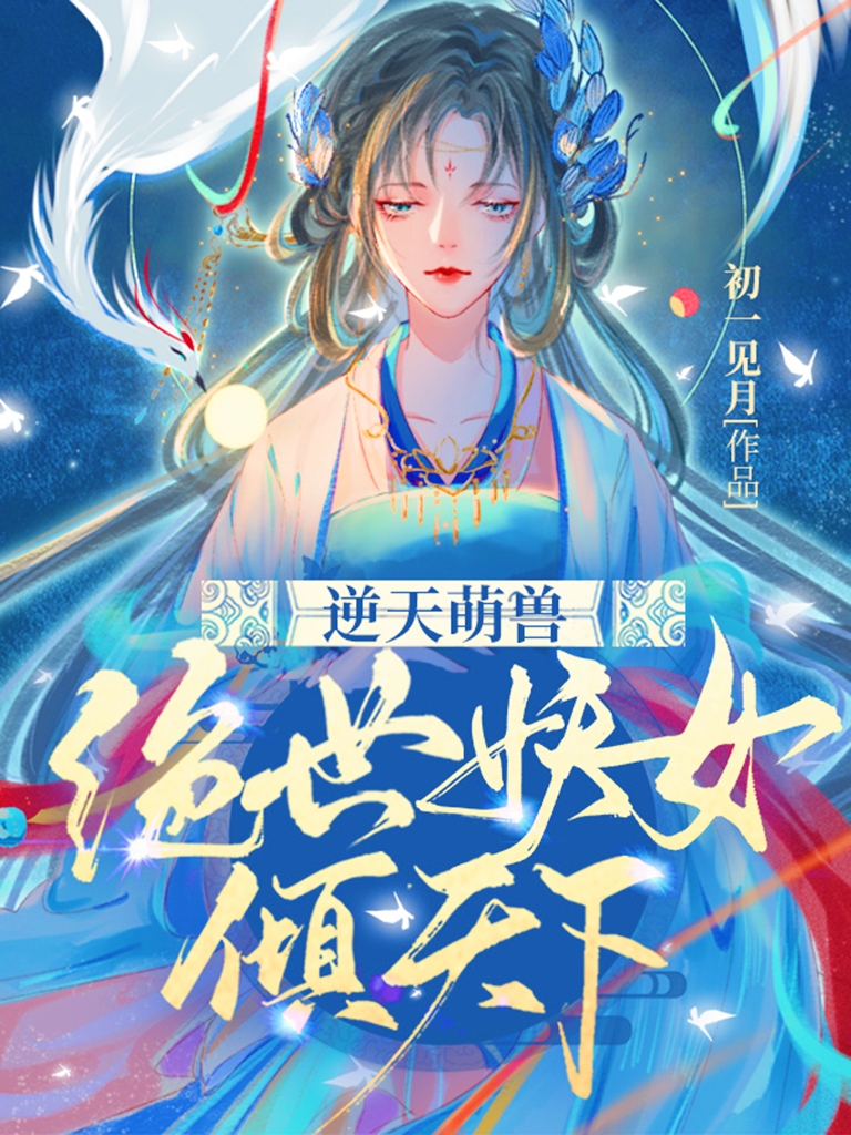 《逆天萌兽：绝世妖女倾天下》小说大结局免费试读 殷念元辛碎小说