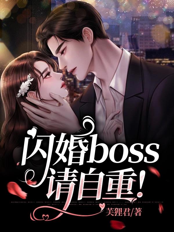 闪婚boss请自重！免费阅读，闪婚boss请自重！章节目录