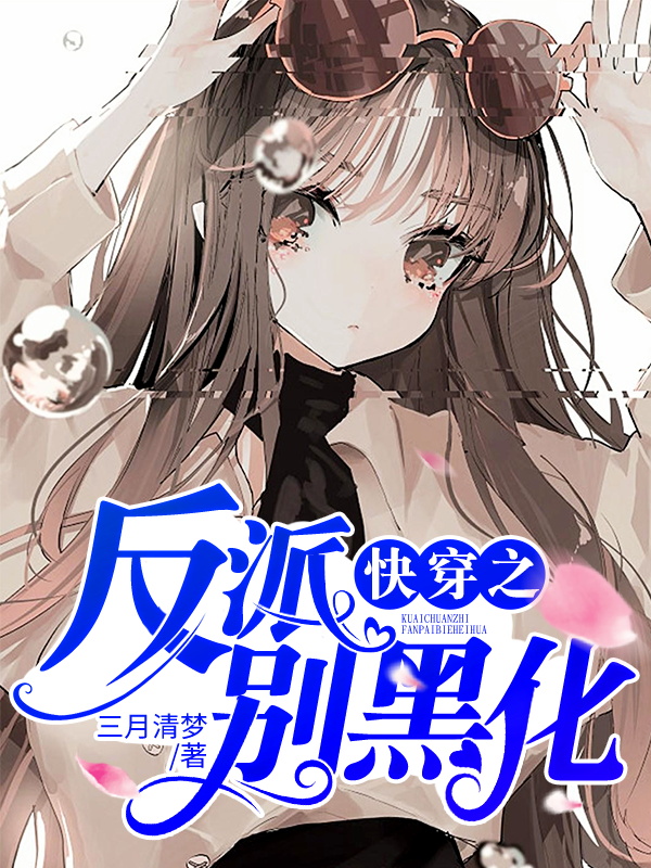 完整版《快穿之反派别黑化》在线免费阅读