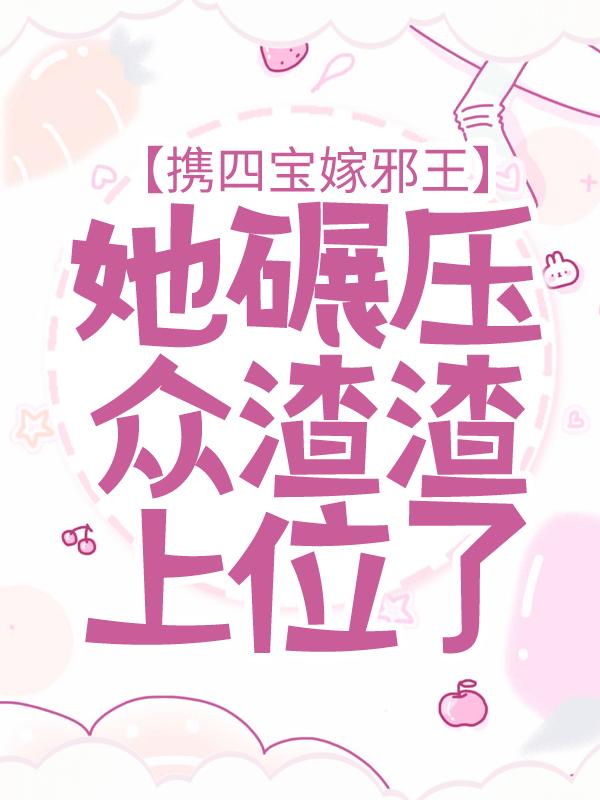 完整版《携四宝嫁邪王，她碾压众渣渣上位了》免费阅读