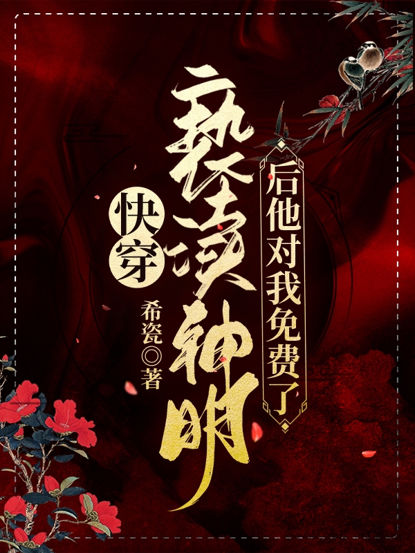 主人公叫竺灵的小说快穿：亵渎神明后他对我免费了！在线阅读全文